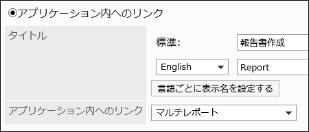 アプリケーション内へのリンクを設定している画像