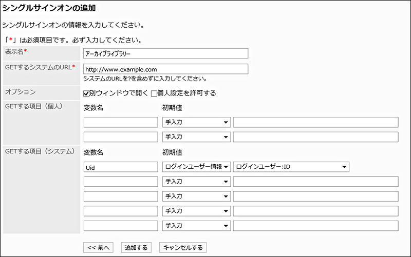 「シングルサインオンの追加」画面