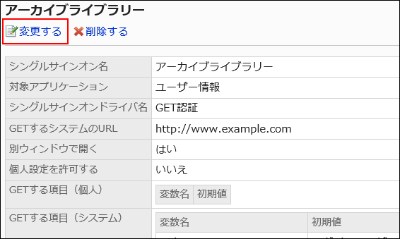 変更するの操作リンクが赤枠で囲まれている画像
