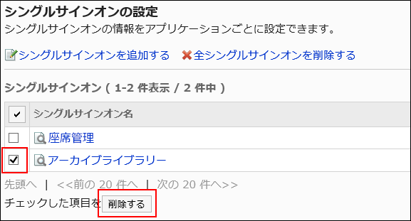 削除するシングルサインオンが選択されている画像