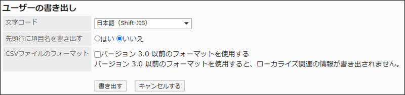 スクリーンショット：「ユーザーの書き出し」画面