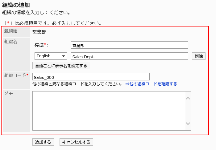 「組織の追加」画面