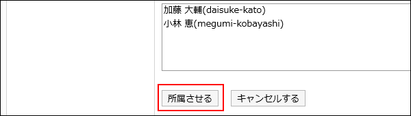 所属させるの操作リンクが赤枠で囲まれている画像