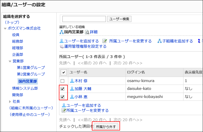 所属を外すユーザーを選択している画像