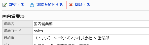組織を移動するの操作リンクが赤枠で囲まれている画像