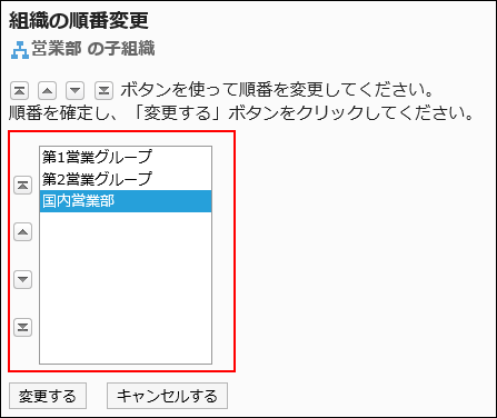 子組織の順番を変更している画像