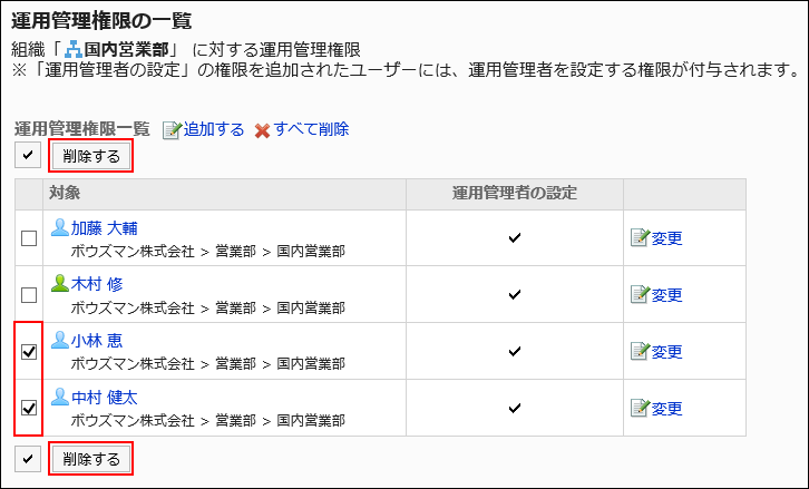 運用管理者が設定されている画像