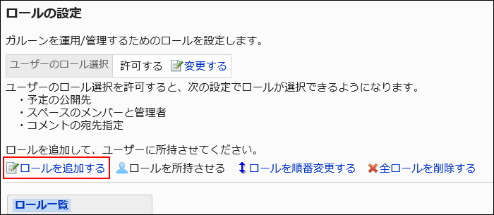 ロールを追加するの操作リンクが赤枠で囲まれている画像