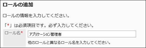 ロール名を入力している画像