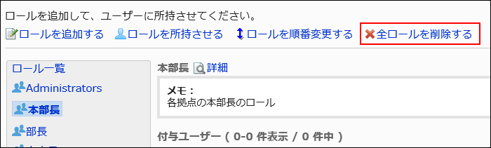 全ロールを削除するの操作リンクが赤枠で囲まれている画像