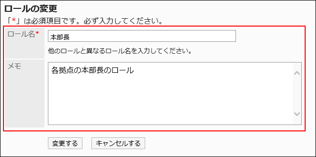 「ロールの変更」画面
