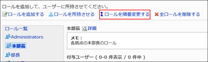 ロールを順番変更するの操作リンクが赤枠で囲まれている画像