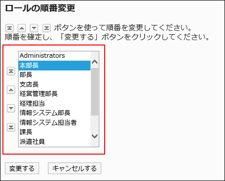 「ロールの順番変更」画面