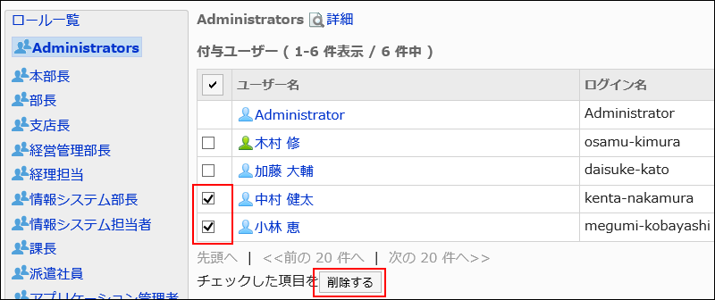 ロールから外すユーザーを選択している画像