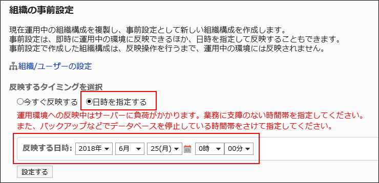 事前設定を反映させる日時を設定している画像