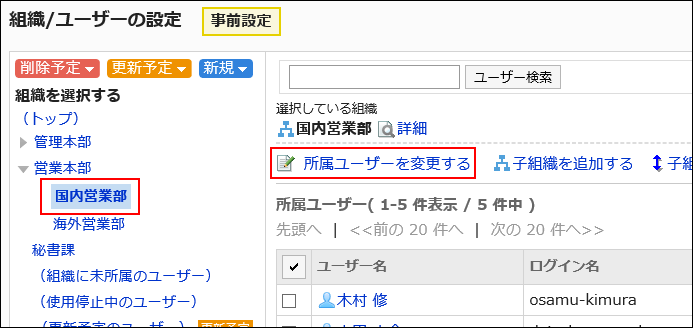 ユーザーを所属させる組織が選択されている画像