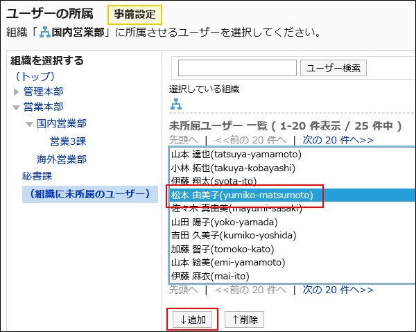 「ユーザーの所属（事前設定）」画面