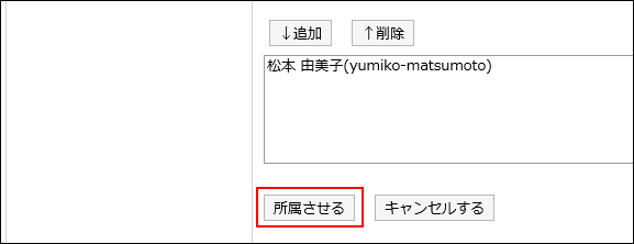 所属させるの操作リンクが赤枠で囲まれている画像