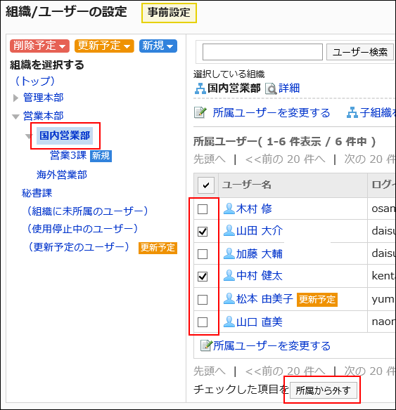 所属から外すユーザーが選択されている画像