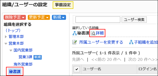 組織情報を変更する組織が選択されている画像