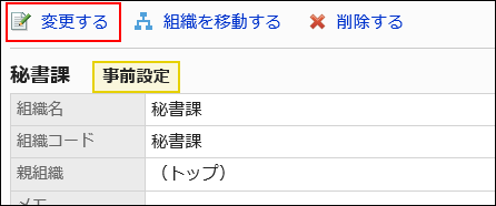 変更するの操作リンクが赤枠で囲まれている画像