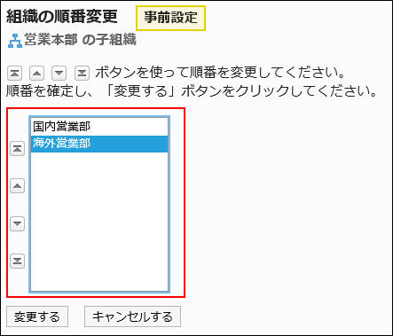 「組織の順番変更（事前設定）」画面