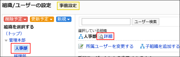 順番変更する組織が選択されている画像