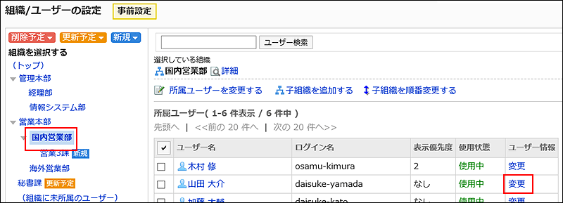 変更の操作リンクが赤枠で囲まれている画像
