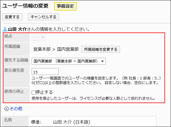 「ユーザー情報の変更（事前設定）」画面