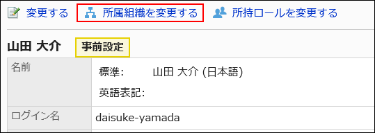 所属組織を変更する操作リンクが赤枠で囲まれている画像