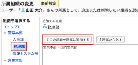 スクリーンショット：この組織を所属に追加するのボタンが枠線で囲まれて強調されている、所属組織の変更（事前設定）画面