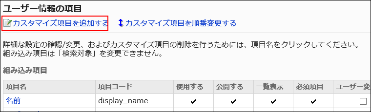カスタマイズ項目を追加するの操作リンクが赤枠で囲まれている画像