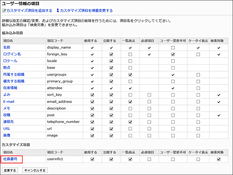 「ユーザー情報の項目」画面