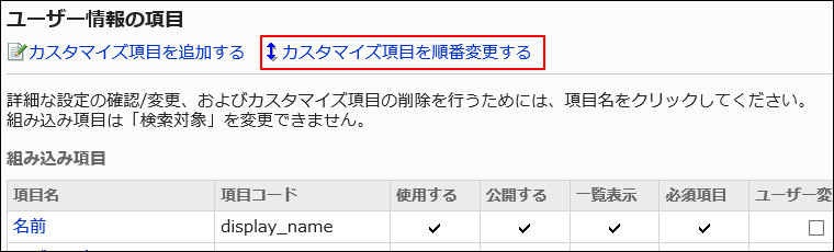 カスタマイズ項目を順番変更するの操作リンクが赤枠で囲まれている画像