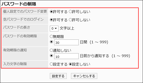 「パスワードの制限」画面