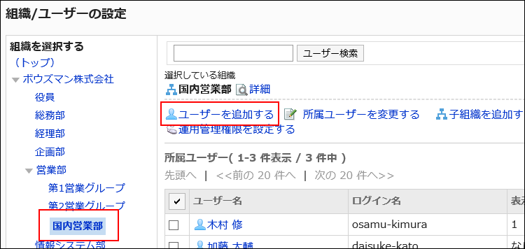 「組織/ユーザーの設定」画面