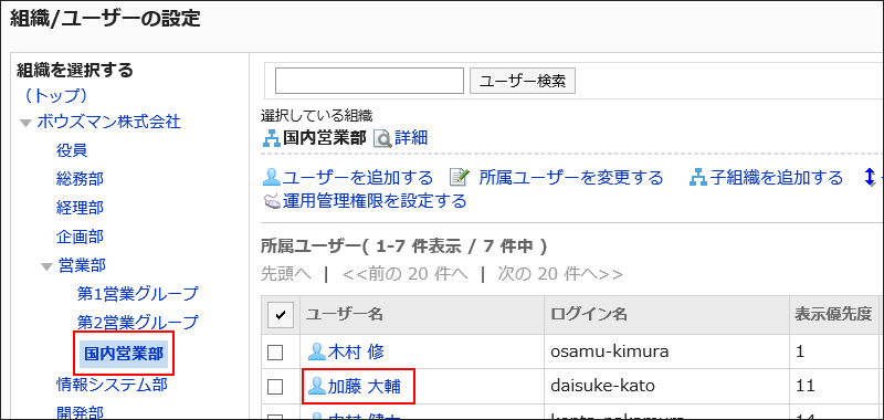 「組織/ユーザーの設定」画面