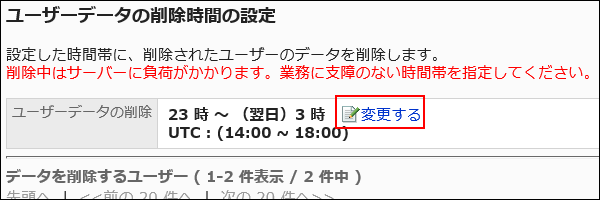 「ユーザーデータの削除時間の設定」画面