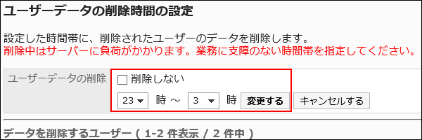 ユーザーデータを削除する時間を変更している画像