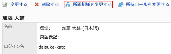 所属組織を変更する操作リンクが赤枠で囲まれている画像