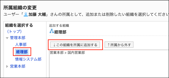 スクリーンショット：この組織を所属に追加するのボタンが枠線で囲まれて強調されている、所属組織の変更画面