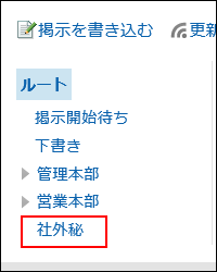 スクリーンショット：「社外秘」カテゴリーが表示されている画像