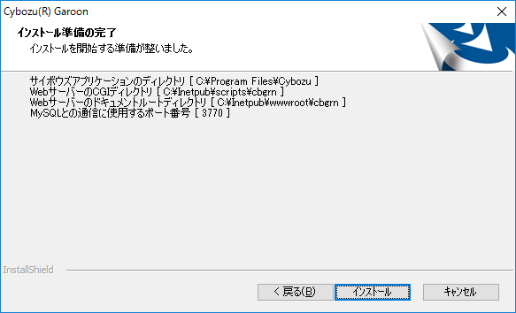 画面キャプチャー：インストール準備の完了