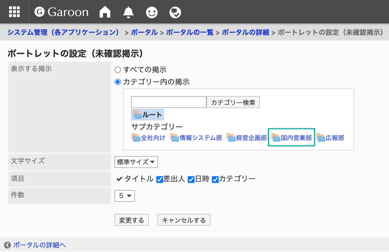 スクリーンショット：ポートレットの設定（未確認掲示）画面のキャプチャ