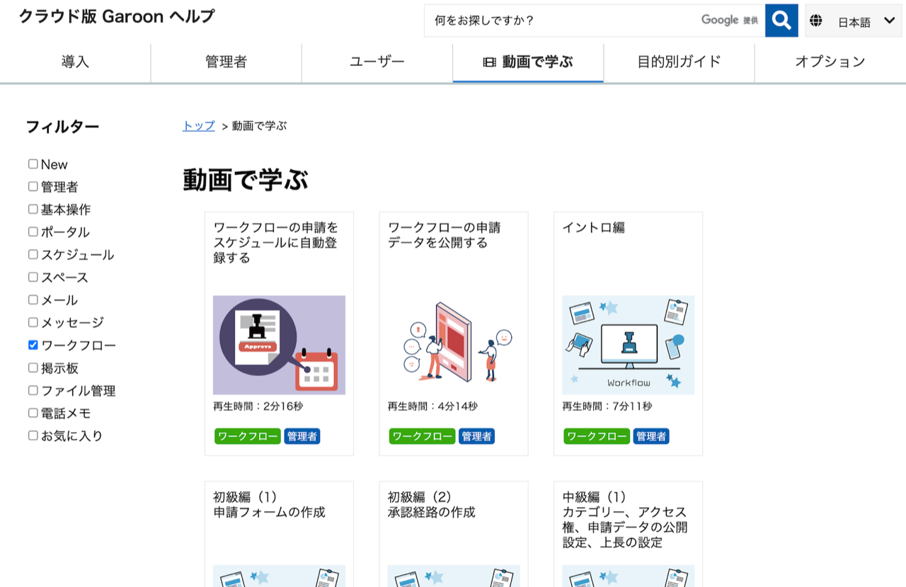 スクリーンショット：パッケージ版Garoonヘルプの動画で学ぶ画面のキャプチャ
