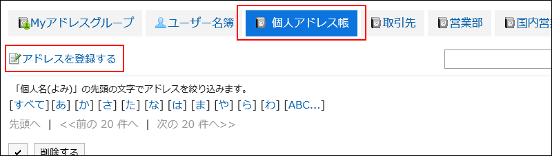 アドレスを登録するの操作リンクが赤枠で囲まれている画像