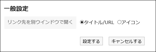 リンク先の開き方を設定している画像