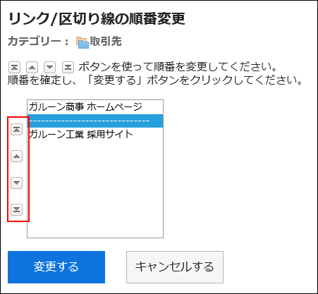 「リンク/区切り線の順番変更」画面