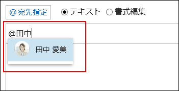 宛先として指定するユーザーを選択している画像