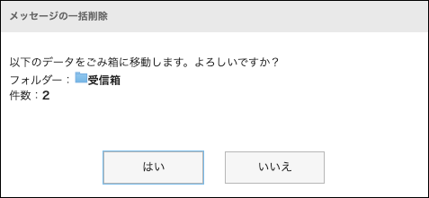 スクリーンショット：ごみ箱に移動されるメッセージがあるフォルダー名と件数が表示されている、メッセージの一括削除ダイアログ
